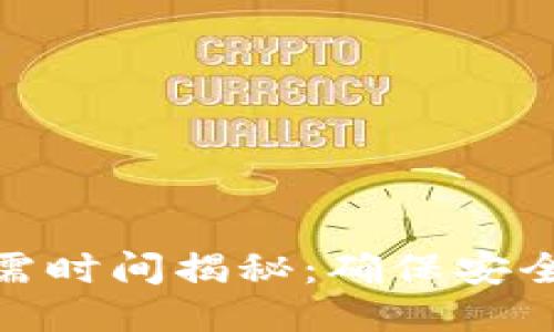 TP钱包服务升级所需时间揭秘：确保安全与性能的必要步骤