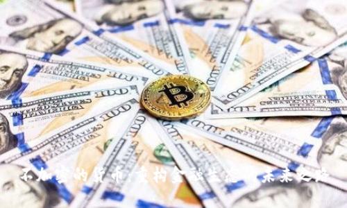 不加密的货币：重构金融生态的未来之路