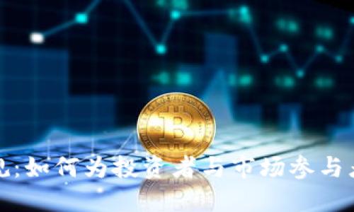 美国加密货币法规：如何为投资者与市场参与者创造安全与机会