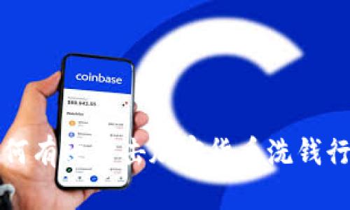 如何有效打击加密货币洗钱行为