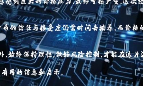   加密货币贬值的真相与影响：投资者需知的关键因素 / 

 guanjianci 加密货币, 贬值, 投资风险, 市场波动, 价格预测 /guanjianci 

加密货币：一种新兴的投资选择
近年来，加密货币作为一种新兴的投资选择，吸引了越来越多的投资者。这些数字资产的价值波动大，风险高，但也带来了巨大的收益潜力。然而，许多人在考虑投资之前，都会问一个关键的问题：加密货币会贬值吗？

市场波动性的本质
加密货币市场的波动性是其投资价值的一个双刃剑。一方面，快速的价格上涨可以让投资者在短时间内获取丰厚的回报；而另一方面，价格的快速下跌也可能导致投资者蒙受巨额损失。市场波动性的背后，主要受以下几个因素的影响：

ul
    li市场供需关系：加密货币的价格主要由市场的供需关系决定，供给的增加或需求的减少都可能导致价格下跌。/li
    li政策法规：各国政府对加密货币的监管政策会直接影响市场信心和投资者的行为，一些国家的严格监管消息往往会导致币价下滑。/li
    li技术因素：技术漏洞或网络攻击事件会导致市场对某些加密货币的信心下降，直接影响其价格。/li
/ul

历史价格走势分析
回顾历史，我们会发现加密货币的价格波动十分剧烈。例如，比特币在2017年的价格从约1000美元飙升至近20000美元，但在随后的2018年却回落至3000美元左右。这一波动为何会发生？分析原因，我们可以看到技术发展的不确定性、市场投机心理的影响以及大众对加密货币认识的局限性等多重因素的共同作用。

贬值的可能性与风险控制
虽然加密货币具有贬值的可能性，但我们也不能忽视其带来的投资机会。在发现潜在的价值损失之前，投资者可以通过以下几种方式来控制风险：

ul
    li多元化投资：将资金分散投资于多种加密货币，而非集中于一种，可以降低因单一资产贬值而造成的损失。/li
    li关注市场动态：保持对行业新闻、市场动态的关注，可以及时调整投资策略，有效规避风险。/li
    li设定止损点：为每一种投资设定止损点，确保在价格回落至一定水平时及时出售以减少损失。/li
/ul

长期投资与短期投机
加密货币投资者需要明确自己的投资策略。短期投机者可能更容易受到市场波动的影响，而长期投资者则可以采取更加稳健的策略。在持有资产的过程中，市场的短期波动不应左右我们对长期价值的判断。在此过程中，保持耐心和信心是十分重要的。

个人经验分享
作为一个加密货币投资者，我在投资过程中遇到过不少挑战。例如，在某一阶段，我盲目跟风购买了某个热门币种，结果随着市场消息的波动，我感受到巨大的价格压力，最终亏损严重。这次经历让我认识到，投资不仅需要技术的分析判断，更需要投资者理性的思考和对市场心理的理解。

未来发展趋势与展望
未来，加密货币市场将面临更多挑战与机遇。随着技术的进步与市场的成熟，加密资产有可能会形成更加稳健的价值体系。然而，市场对于加密货币的信任与接受度仍需时间去培养，而价格的贬值风险始终存在。我们作为投资者，不仅要关注价格的波动，更为重要的是，需要了解其背后的基本面因素，以及未来可能出现的创新与变革。

总结
综上所述，加密货币存在贬值的风险，但同时也伴随着相应的投资机会。作为投资者，我们应该对市场保持敏感，以灵活的策略应对价格波动。此外，始终保持理性，做好风险控制，才能在这片波动不安的海洋中持稳航行。

为了提升你的投资决策能力，了解加密货币贬值的相关因素至关重要。希望我的经历和分析能够为你在这个复杂而充满机遇的市场中提供一些有用的信息和启示。