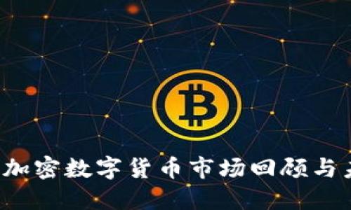 2020年加密数字货币市场回顾与未来展望