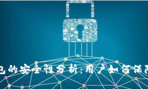 苹果商店TP钱包的安全性分析：用户如何保障数字资产安全