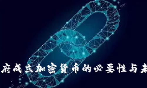 印度政府成立加密货币的必要性与未来展望