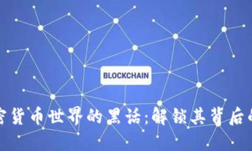 深入探索加密货币世界的黑话：解锁其背后的智慧与价值