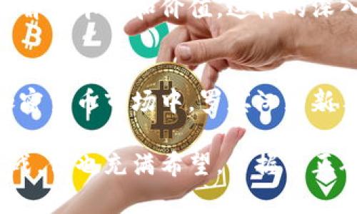 罗宾汉：探索加密货币交易的新前沿

加密货币，罗宾汉，交易平台，投资收益，金融科技/guanjianci

引言：加密货币的崛起与罗宾汉的角色
近年来，加密货币的迅猛发展吸引了无数投资者的目光，其中，罗宾汉（Robinhood）作为一个颇具争议的交易平台，凭借其便捷性和无佣金的模式，迅速在市场上占据了一席之地。很多人可能会好奇，为何选择罗宾汉来进行加密货币交易？在这篇文章中，我们将深入探讨罗宾汉在加密货币交易中的作用，用户需求和潜在收益，以及使用此平台时需要注意的事项。

罗宾汉的基本概述：何为罗宾汉
首先，罗宾汉是一个以零佣金交易为特色的金融科技平台，用户可以通过手机应用轻松进行股票和加密货币的交易。它的用户界面友好，使得即使是对投资一无所知的新手，也能迅速上手。此外，罗宾汉有一个令人印象深刻的用户吸引力，特别是年轻一代投资者，正因为这种平台推动了金融市场的民主化，令更多人有机会参与到投资中来。

用户价值与收益：为何选择罗宾汉进行加密货币交易
当今的投资者最关注的无外乎是两点——如何获取更多的投资收益以及如何降低交易成本。罗宾汉的出现恰好满足了这两个核心需求。首先，用户通过罗宾汉平台交易加密货币，不必支付传统交易平台的高昂佣金，这无疑降低了交易成本。每一笔交易的收益，尤其在频繁交易的情况下，能有更大的积累。

其次，罗宾汉提供一种低门槛的投资方式。新手投资者往往对加密货币市场充满了不安，害怕因为高昂的费用而造成损失。罗宾汉通过零佣金的模式，让投资者可以更为轻松地尝试各种加密货币，降低了入场的心理压力。此外，罗宾汉也向用户提供了相应的市场分析工具，帮助其更好地理解加密货币市场动向。

罗宾汉的交易功能与用户体验
罗宾汉的交易功能非常灵活，用户不仅能够购入主流的加密货币如比特币（BTC）、以太坊（ETH），还可以尝试一些新兴的数字资产。通过这一平台，用户能够获取实时市场数据，深入了解各种加密货币的动态，促进有根据的投资决策。同时，罗宾汉的手机应用使得用户无论身处何地，只要有网络，就可以随时随地进行交易，无疑增加了便利性。

安全性与风险：不可忽视的挑战
不过，我们不能忽视的是，尽管罗宾汉提供了诸多便利，但在安全性和风险管理上仍存挑战。在过去的几年里，多起因交易平台安全性不足而导致用户损失的事件提醒我们，在进行加密货币交易时，安全性始终是首位的。由于罗宾汉并不是一个专门的加密货币钱包，用户可能需要额外考虑如何保管所购入的数字资产。

在安全性这个方面，罗宾汉引入了双重身份验证等多个安全措施来保护用户账户，但从根本上来说，投资者应该对自己的投资安全负责。对于大量持有加密货币的用户而言，将资产保存在专用的钱包中，更加能降低由于平台漏洞而带来的风险。因此，使用罗宾汉进行加密货币交易的同时，也要考虑其他安全保障措施。

加密货币市场的未来：机遇与挑战并存
在我们深入思考加密货币的未来时，不可忽视的是技术的不断发展及监管变化带来的影响。例如，随着各国对加密货币监管政策的逐步完善，很多新平台、应用会在竞争中脱颖而出。在这样的背景下，罗宾汉也需要着眼于未来更好地调整自身业务策略，以适应不断变化的市场环境。

面对如此复杂多变的市场，作为投资者，我们应具备良好的风险意识，随时关注加密货币市场的动态变化。另外，还要学会分析各种加密货币项目的背景及其白皮书，了解其本质和价值。这样的深入研究远比仅仅依赖平台的推荐要可靠得多。

结论：借助罗宾汉抓住加密货币投资的机会
总体而言，罗宾汉在推动加密货币交易的普及、降低进入门槛方面发挥了重要作用。然而，用户在享受其带来的便利时，需关注安全性和风险问题。在尚未完全成熟的加密货币市场中，罗宾汉为新手和经验丰富的投资者提供了一个良好的交易平台，但给予投资者更多的知识和理解力，才是实现理想收益的关键。

最后，毫无疑问，加密货币的流行将持续，但投资者需要不断提高自己在这个快速变化市场中的适应能力和决策能力，而罗宾汉只是一个起点。金融科技的未来充满挑战，但也充满希望，掌握了正确的信息和选择，才能在这个新兴的领域中占得先机。