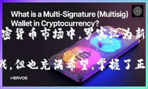 罗宾汉：探索加密货币交易的新前沿

加密货币，罗宾汉，交易平台，投资收益，金融科技/guanjianci

引言：加密货币的崛起与罗宾汉的角色
近年来，加密货币的迅猛发展吸引了无数投资者的目光，其中，罗宾汉（Robinhood）作为一个颇具争议的交易平台，凭借其便捷性和无佣金的模式，迅速在市场上占据了一席之地。很多人可能会好奇，为何选择罗宾汉来进行加密货币交易？在这篇文章中，我们将深入探讨罗宾汉在加密货币交易中的作用，用户需求和潜在收益，以及使用此平台时需要注意的事项。

罗宾汉的基本概述：何为罗宾汉
首先，罗宾汉是一个以零佣金交易为特色的金融科技平台，用户可以通过手机应用轻松进行股票和加密货币的交易。它的用户界面友好，使得即使是对投资一无所知的新手，也能迅速上手。此外，罗宾汉有一个令人印象深刻的用户吸引力，特别是年轻一代投资者，正因为这种平台推动了金融市场的民主化，令更多人有机会参与到投资中来。

用户价值与收益：为何选择罗宾汉进行加密货币交易
当今的投资者最关注的无外乎是两点——如何获取更多的投资收益以及如何降低交易成本。罗宾汉的出现恰好满足了这两个核心需求。首先，用户通过罗宾汉平台交易加密货币，不必支付传统交易平台的高昂佣金，这无疑降低了交易成本。每一笔交易的收益，尤其在频繁交易的情况下，能有更大的积累。

其次，罗宾汉提供一种低门槛的投资方式。新手投资者往往对加密货币市场充满了不安，害怕因为高昂的费用而造成损失。罗宾汉通过零佣金的模式，让投资者可以更为轻松地尝试各种加密货币，降低了入场的心理压力。此外，罗宾汉也向用户提供了相应的市场分析工具，帮助其更好地理解加密货币市场动向。

罗宾汉的交易功能与用户体验
罗宾汉的交易功能非常灵活，用户不仅能够购入主流的加密货币如比特币（BTC）、以太坊（ETH），还可以尝试一些新兴的数字资产。通过这一平台，用户能够获取实时市场数据，深入了解各种加密货币的动态，促进有根据的投资决策。同时，罗宾汉的手机应用使得用户无论身处何地，只要有网络，就可以随时随地进行交易，无疑增加了便利性。

安全性与风险：不可忽视的挑战
不过，我们不能忽视的是，尽管罗宾汉提供了诸多便利，但在安全性和风险管理上仍存挑战。在过去的几年里，多起因交易平台安全性不足而导致用户损失的事件提醒我们，在进行加密货币交易时，安全性始终是首位的。由于罗宾汉并不是一个专门的加密货币钱包，用户可能需要额外考虑如何保管所购入的数字资产。

在安全性这个方面，罗宾汉引入了双重身份验证等多个安全措施来保护用户账户，但从根本上来说，投资者应该对自己的投资安全负责。对于大量持有加密货币的用户而言，将资产保存在专用的钱包中，更加能降低由于平台漏洞而带来的风险。因此，使用罗宾汉进行加密货币交易的同时，也要考虑其他安全保障措施。

加密货币市场的未来：机遇与挑战并存
在我们深入思考加密货币的未来时，不可忽视的是技术的不断发展及监管变化带来的影响。例如，随着各国对加密货币监管政策的逐步完善，很多新平台、应用会在竞争中脱颖而出。在这样的背景下，罗宾汉也需要着眼于未来更好地调整自身业务策略，以适应不断变化的市场环境。

面对如此复杂多变的市场，作为投资者，我们应具备良好的风险意识，随时关注加密货币市场的动态变化。另外，还要学会分析各种加密货币项目的背景及其白皮书，了解其本质和价值。这样的深入研究远比仅仅依赖平台的推荐要可靠得多。

结论：借助罗宾汉抓住加密货币投资的机会
总体而言，罗宾汉在推动加密货币交易的普及、降低进入门槛方面发挥了重要作用。然而，用户在享受其带来的便利时，需关注安全性和风险问题。在尚未完全成熟的加密货币市场中，罗宾汉为新手和经验丰富的投资者提供了一个良好的交易平台，但给予投资者更多的知识和理解力，才是实现理想收益的关键。

最后，毫无疑问，加密货币的流行将持续，但投资者需要不断提高自己在这个快速变化市场中的适应能力和决策能力，而罗宾汉只是一个起点。金融科技的未来充满挑战，但也充满希望，掌握了正确的信息和选择，才能在这个新兴的领域中占得先机。