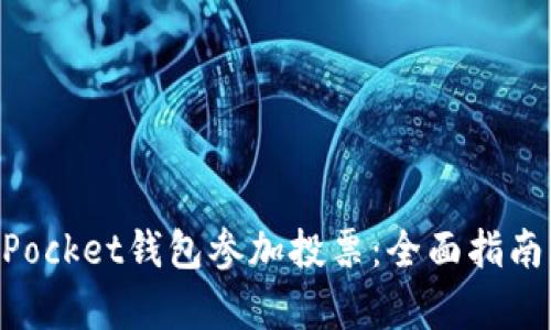 如何通过TokenPocket钱包参加投票：全面指南与用户收益分析