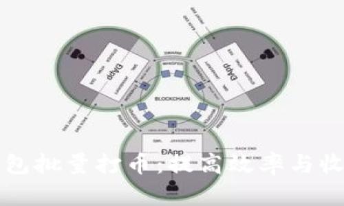 如何使用TP钱包批量打币：提高效率与收益的实用指南