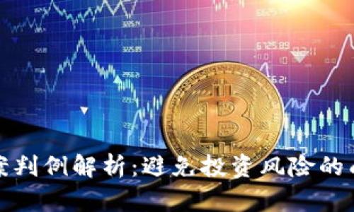 加密货币传销案判例解析：避免投资风险的成功经验与教训