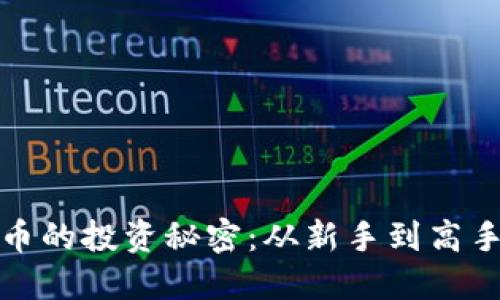 全面掌握数字货币的投资秘密：从新手到高手的加密视频教程