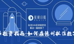 美国德州加密货币投资指南：如何在德州抓住数