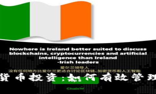 全面探索非加密货币投资：如何有效管理风险与实现收益