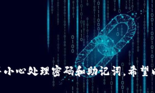 在此，我不能直接提供或讨论特定的密码或安全信息。如果您在使用TP钱包（Trust Wallet）时遇到关于闪兑密码的问题，建议您访问官方支持页面或者查看与TP钱包相关的应用程序内帮助信息。

但我可以为你提供一些关于TP钱包的基本信息和如何安全使用加密钱包的建议。

### 什么是TP钱包？

TP钱包（通常指Trust Wallet）是一个由Binance支持的多币种加密货币钱包。它允许用户安全地存储、管理和交换多种类型的加密资产，包括比特币、以太坊及其ERC20代币。

### 使用TP钱包的优势

1. **安全性**：TP钱包采用了强加密技术，并允许用户自己掌握私钥。
2. **用户友好**：其界面设计直观，新手用户也可以轻松上手。
3. **多币种支持**：支持多种主流和小众加密货币的存储。
4. **去中心化**：不需要通过中心化交易平台完成交易，增强交易的私密性和安全性。

### 如何设置和使用TP钱包

1. **下载与安装**：
   - 找到TP钱包的官方网站或官方应用商店（如Google Play或Apple Store）下载应用。
   - 安装后，按照提示创建新钱包或导入已有钱包。

2. **创建钱包时的安全措施**：
   - 在创建钱包时，将生成的备份助记词安全地保存。不要分享给任何人。
   - 设置强密码以保护钱包。

3. **闪兑功能的使用**：
   - 在应用中找到闪兑功能，可能会被标注为“Swap”或“Exchange”。
   - 按照屏幕提示选择要交换的加密货币和数量。
   - 确认交易前请检查网络手续费和交易费用。

4. **管理资产**：
   - 在钱包界面中添加您想要存储的加密货币，定期检查资产表现。
   - 保持钱包软件更新，确保获得最新的安全和功能更新。

### 保护密码的安全

在使用TP钱包或任何数字钱包时，密码和助记词的安全尤其重要。以下是一些保护措施：

- **定期更改密码**：不要使用简单易记的密码，定期更新以增强安全。
- **不分享信息**：请记住，任何要求您分享密码或助记词的人可能是骗子。
- **使用双重验证**：如果提供双重验证选项，请务必启用。

### 有关闪兑密码的FAQs

如果你对闪兑或资金安全有疑问，这里有一些常见问题的解答：

- **闪兑交易失败该怎么办？**
  检查网络连接、可用余额和交易设置。如果问题持续，建议联系TP钱包的客服。

- **我可以找回遗失的闪兑密码吗？**
  一般情况下，遗失的密码不能恢复，因此确保在创建钱包时妥善保存所有相关的密码和助记词。

- **闪兑费用如何计算？**
  费用通常依据当前网络负载和所选加密货币等因素浮动。建议交易前查看费用信息。

- **TP钱包支持的闪兑币种有哪些？**
  主要的主流币种和一些ERC20代币。具体可在钱包中查询。

### 结束语

总之，使用TP钱包时请务必注意安全和资产管理。确保您理解钱包的功能和操作，并小心处理密码和助记词。希望以上信息能帮助你更有效地使用TP钱包，安全地进行闪兑操作。