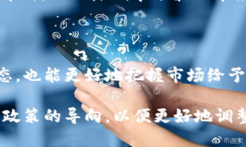 加密数字货币调研背景及其对未来金融的影响

加密货币, 数字货币, 区块链, 金融科技, 投资机会/guanjianci

引言

近年来，加密数字货币引起了全球范围内的广泛关注，从一种新兴的投资工具到被认为是未来金融体系的基础，许多人在思考它将如何改变我们传统的经济模式。不可忽视的是，这一领域的迅速发展也伴随着高风险和不确定性。本文将对加密数字货币的调研背景进行深入探讨，力求为读者提供一个全面的理解。

加密数字货币的定义与起源

首先，需要明确的是何为加密数字货币。它是一种基于区块链技术的数字资产，通过密码学原理保证交易的安全性和透明性。比特币（Bitcoin）是第一个也是最为人知的加密货币，于2009年由一个名为中本聪（Satoshi Nakamoto）的匿名个体或团体创建。比特币的诞生不仅仅是技术上的突破，更让人们意识到数字货币的潜力。

这种创新的支付方式最初是为了提供一种去中心化的货币，避免传统金融机构的干预。然而，随着时间的推移，加密货币的功能开始向更多的方向扩展。例如，以太坊（Ethereum）不仅仅是货币，更是一个开发智能合约和去中心化应用的平台。

调研背景的重要性

在加密数字货币发展迅速的背景下，调研该领域的重要性愈发凸显。首先，媒体的报道和政策的出台使得公众对这一领域产生了极大的兴趣。在2017年，比特币价格突破20000美元，吸引了大量投资者的注意。此外，越来越多的大型企业如特斯拉和Square也开始接受加密货币支付，这一现象推动了公众对数字货币的认可和接受程度。

然而，伴随着热潮而来的还有监管的不确定性。各国政府对于加密数字货币的态度各异，部分国家积极拥抱，另一些则选择禁止或限制。在这样的环境下，通过调研加密货币的现状、技术背景、市场动态以及其潜在的未来影响，可以帮助投资者、政策制定者和普通公众更好地理解和应对这一变化。

效率与透明度的提升

加密货币的核心优势在于效率与透明度。传统金融交易往往需要三到五个工作日才能完成，而利用区块链技术的加密货币交易通常在几分钟内即可确认。这种效率的提升不仅加快了资金的周转速度，同时降低了交易成本。

例如，在国际转账中，传统汇款需要借助多个中介进行处理，而加密货币只需通过区块链即可实现全球范围内的即时转账。这种方式极大地降低了跨境交易的复杂性，让人们能够享受到更为高效的金融服务。

未来的投资机会

从投资的角度来看，加密货币市场提供了丰富的机会。随着越来越多的项目的推出，投资者可以通过参与ICO（首次代币发行）获得潜在的高收益。然而，风险也是不容忽视的。在经历了2017年的价格飞涨后，加密货币市场在2018年遭遇了大幅回调，许多投资者面临巨大的损失。

我个人的经验是，在进入加密货币市场之前，务必做好充足的研究与准备。了解不同币种的背景、技术以及市场动态是必不可少的。此外，切忌盲目跟风，投资前需仔细评估自身的风险承受能力和投资目标。

技术变革与区块链的未来

正如我们所见，区块链技术不仅仅局限于加密货币，其应用还延伸到了金融服务、供应链管理、医疗健康等多个领域。这些技术的突破，使得信任机制以全新的形式存在，繁复的中介环节得以简化。

例如，恩智浦（NXP）等公司开始利用区块链技术追踪产品的来源，提升供应链的透明度。这不仅帮助企业增强信誉，也让消费者在购买时得以更加放心。

监管环境的变化

当前全球范围内对加密货币的监管正在逐步完善。各国政府和金融机构开始意识到，尽管加密货币为金融体系带来了新的生机，但同时也引发了洗钱、欺诈等违法行为。这样，了解各国对加密货币的不同政策，无疑是进行加密货币投资的重要环节。

比如，美国的SEC（证券交易委员会）对某些加密资产的监管政策就相对严格，而在一些如马耳他等国家，加密货币受到了更加宽松的政策支持。这样不同的监管环境，直接影响了各个国家市场的活跃程度和投资者的信心。

风险控制与个人资产配置

在考虑投资加密货币时，风险控制显得尤为重要。由于市场的高波动性，合理的资产配置是保护投资的关键。我建议：对于新手投资者，初期可以将风险资产（例如加密货币）控制在自己总资产的5%-10%之内，逐步了解市场后再决定是否加大投入。

另一重要策略是分散投资，而非将所有资金都集中投在单一币种。例如，可以选择投资一些市场上知名的稳定币（如USDT），同时兼顾一些潜力较大的新兴币种，从而降低市场波动带来的风险。

结论

总而言之，加密数字货币的发展不仅仅是技术革命，更是一场金融生态的变革。通过对加密货币及其背后技术的调研，我们不仅能了解这一领域的最新动态，也能更好地把握市场给予的机会。然而，参与其中的同时也需保持警惕，确保自己在这一高风险的市场中稳健前行。

在未来，我们期待看到更多创新的加密项目和应用在各行各业落地，为我们的生活带来更多便利。同时，作为投资者和使用者，需要持续关注市场的变化和政策的导向，以便更好地调整自己的策略。这是一个充满未知的市场，但同时也是一个充满机会的未来。