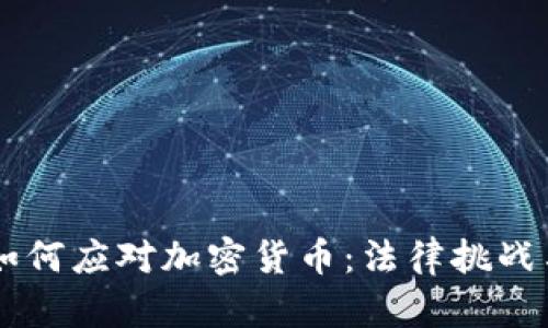 美国法院如何应对加密货币：法律挑战与未来展望