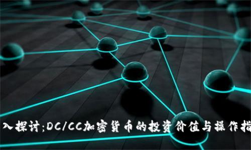 深入探讨：DC/CC加密货币的投资价值与操作指南