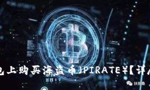 如何在TP钱包上购买海盗币（PIRATE）？详尽步骤与技巧