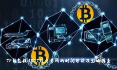 TP钱包提USDT到交易所的时间分析及影响因素