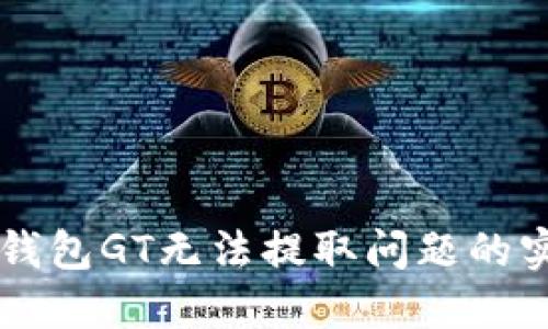 解决TP钱包GT无法提取问题的实用指南