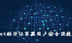 利用TokenPocket插件让苹果用户安全便捷地管理数字