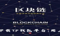 如何安全高效地下载TP钱包平台：用户指南与最佳