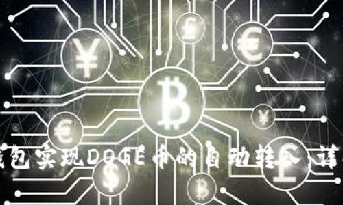 如何使用TP钱包实现DOGE币的自动转入：详解步骤与收益