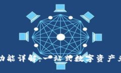 TP钱包的闪兑功能详解：一站式数字资产兑换的理