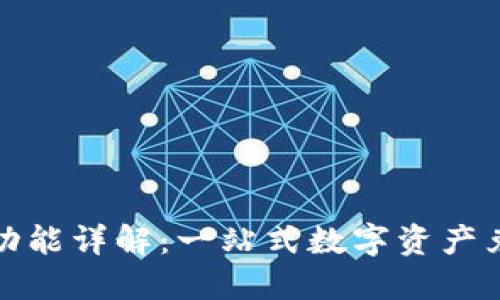 TP钱包的闪兑功能详解：一站式数字资产兑换的理想选择