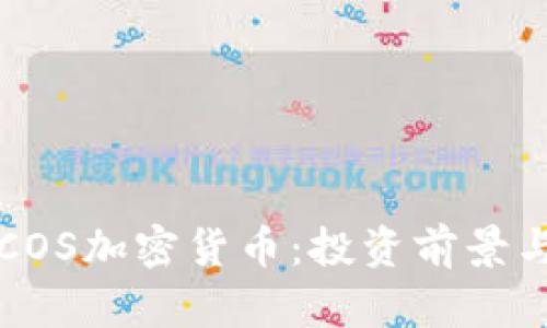 深入了解COS加密货币：投资前景与价值分析