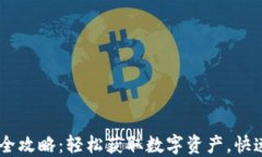 TP钱包USDT充值全攻略：轻松获取数字资产，快速