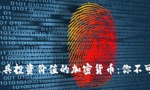 2023年度最具投资价值的加密货币：你不可错过的选择