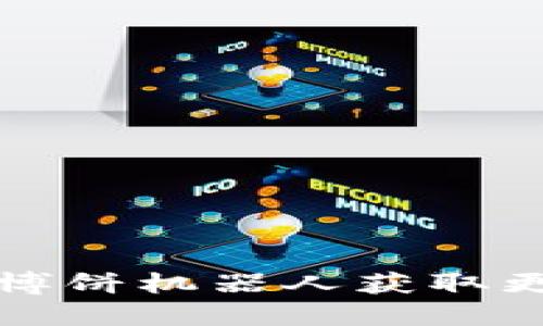 如何使用TP钱包博饼机器人获取更多数字资产收益