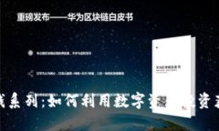 加密货币赚钱系列：如何利用数字资产投资获取