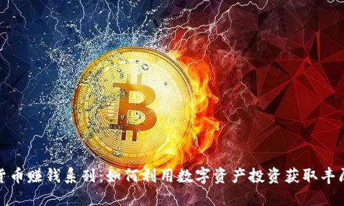 加密货币赚钱系列：如何利用数字资产投资获取丰厚回报