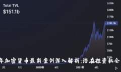2023年加密货币最新案例深入解析：潜在投资机会