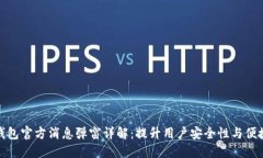 TP钱包官方消息弹窗详解：提升用户安全性与便捷