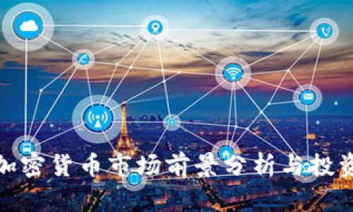 下周加密货币市场前景分析与投资机会