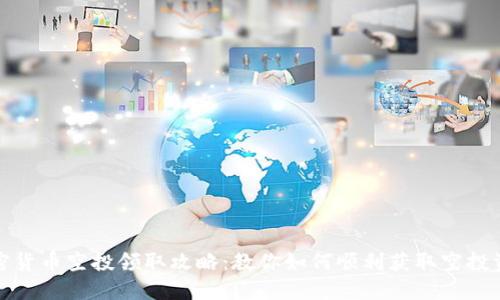 加密货币空投领取攻略：教你如何顺利获取空投资产