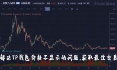 如何解决TP钱包价格不显示的问题，获取最佳交易