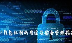 TP钱包私钥的用途及安全管理指南
