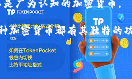 Teb（或TEB）并未广泛被认定为加密货币。实际上，最常见的与“Teb”相关的内容可能与特定项目或不同领域相关，而不是广为认知的加密货币。

在加密货币领域，目前有数千种不同的币种和代币，比如比特币（Bitcoin）、以太坊（Ethereum）、Ripple（XRP）等。每一种加密货币都有其独特的功能、应用场景和技术基础。您可以通过主流加密货币交易所或区块链相关资讯平台，查询和确认关于加密货币的信息。

如果您进一步说明“Teb”指的是哪个项目、代币，或是其背景，我可以为您提供更详尽的信息。