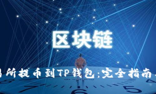 如何在欧易交易所提币到TP钱包：完全指南与重要注意事项