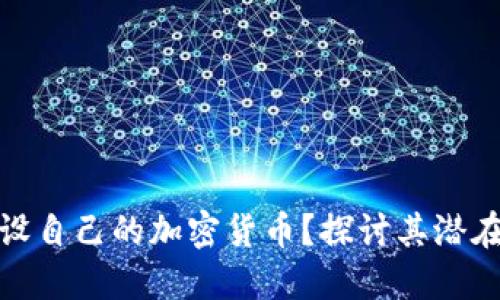 俄罗斯是否会建设自己的加密货币？探讨其潜在影响与未来趋势