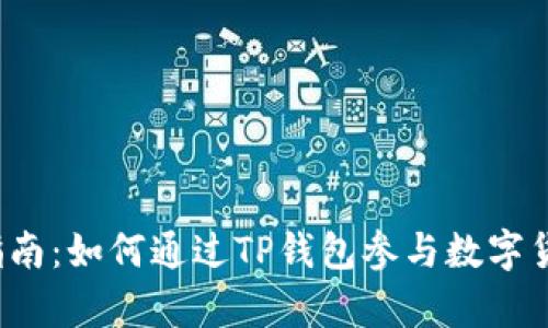 初学者指南：如何通过TP钱包参与数字货币打新？
