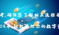 注意：以下内容仅供参考，确保您了解相关流程