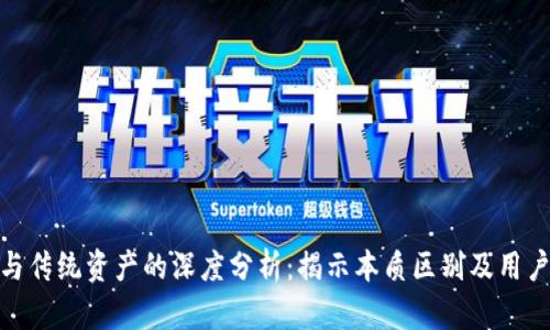 加密货币与传统资产的深度分析：揭示本质区别及用户投资价值