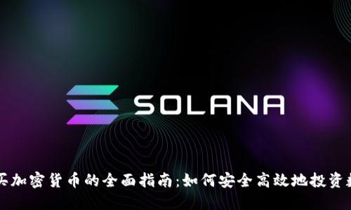 瑞典购买加密货币的全面指南：如何安全高效地投资数字资产