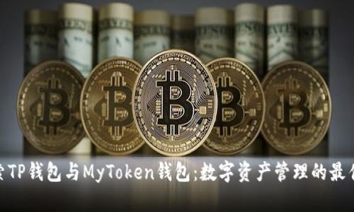: 探索TP钱包与MyToken钱包：数字资产管理的最佳选择