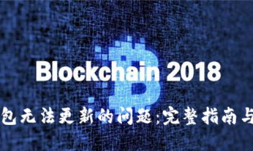如何解决TP钱包无法更新的问题：完整指南与用户经验分享